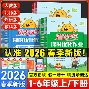 2026春阳光同学课时优化作业提优训练一二年级下册三四五六年级上下册语文数学英语人教版 检测 北师苏教同步训练练习册课时作业单元