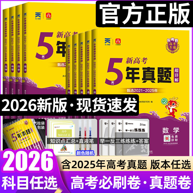 2026乐考卷五年高考真题卷新高考试卷全国卷语文数学英语物理化学生物政治历史地理文理科复习5年高考真题含2021-2025年高考真题