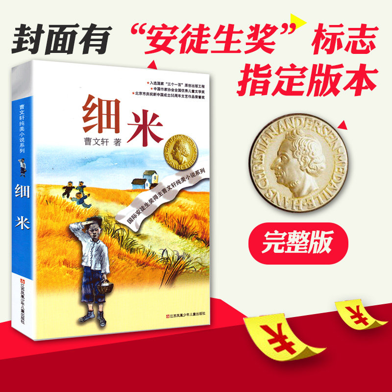 细米曹文轩纯美小说系列儿童文学书籍全集14册樱桃小庄根鸟四五六年级