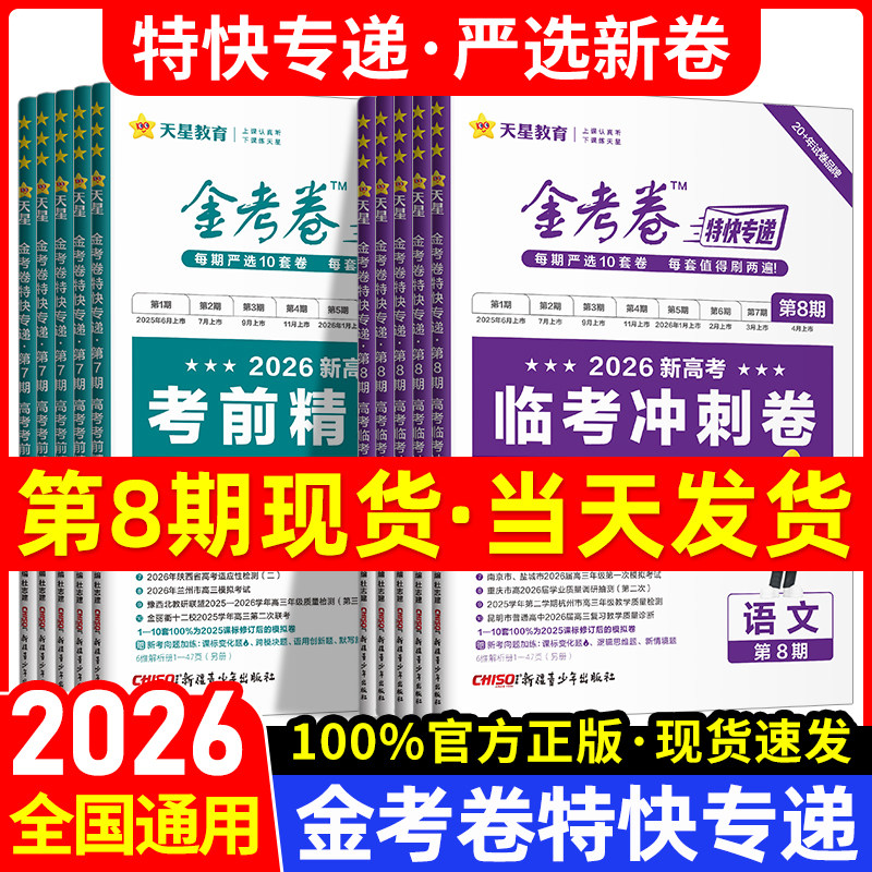 2026新金考卷特快专递第八期临考冲刺卷新高考真题卷数学英语文物理化学生物政治历史地理2025高考试卷试题汇编高三模拟卷检测套卷