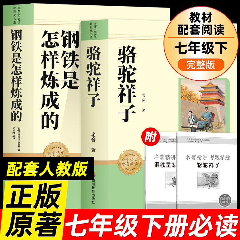 骆驼祥子和钢铁是怎炼成的朝花夕拾和西游记原著正版老舍初中配套人教完整版初中生课外书初一7年级上下册阅读书籍名著老师推荐书