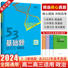 2024新版 五三高考政治基础题高二三适用五年高考三年模拟政治53高考真题复习资料高中政治练习册 53基础题思想政治1000题全国版