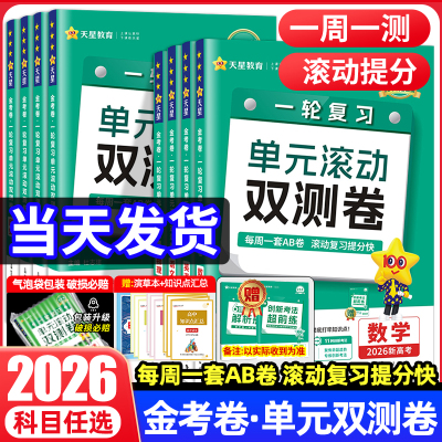 2026金考卷一轮复习单元滚动双测卷数学物理化学生物语文英语政治历史地理新高考版高考冲刺卷高三高考一轮二轮复习模拟卷原创卷