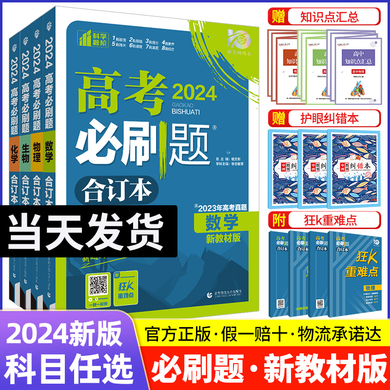 2024新版高考必刷题合订本含2023年高考真题数学物理化学生物语文英语地理历史政治全套 高三一轮二轮总复习资料教辅高中试题训练