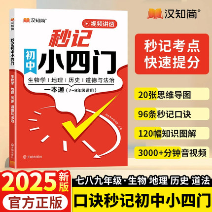 汉知简2025新版秒记初中小四门一本通必背知识点口诀秒记必背归纳总结全套人教版政治历史地理生物初一二三789年级上下册高频考点