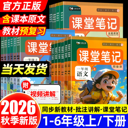 2026秋九铭课堂笔记1-6年级任选