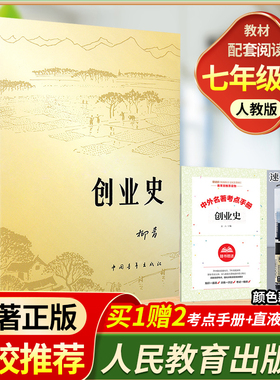 现货包邮 创业史 柳青 书 正版包邮 生初中版 中国青年出版社 老师推荐的 红色经典小说书籍 中青社三红一创 七年级 原著