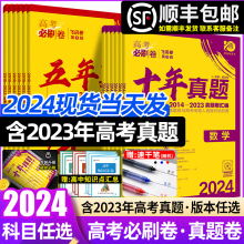 2024版高考必刷卷十年真题语文英语数学物理化学生物政治历史地理全国卷含2014-2023年10年新高考历年真题试卷五年真题汇编详解书