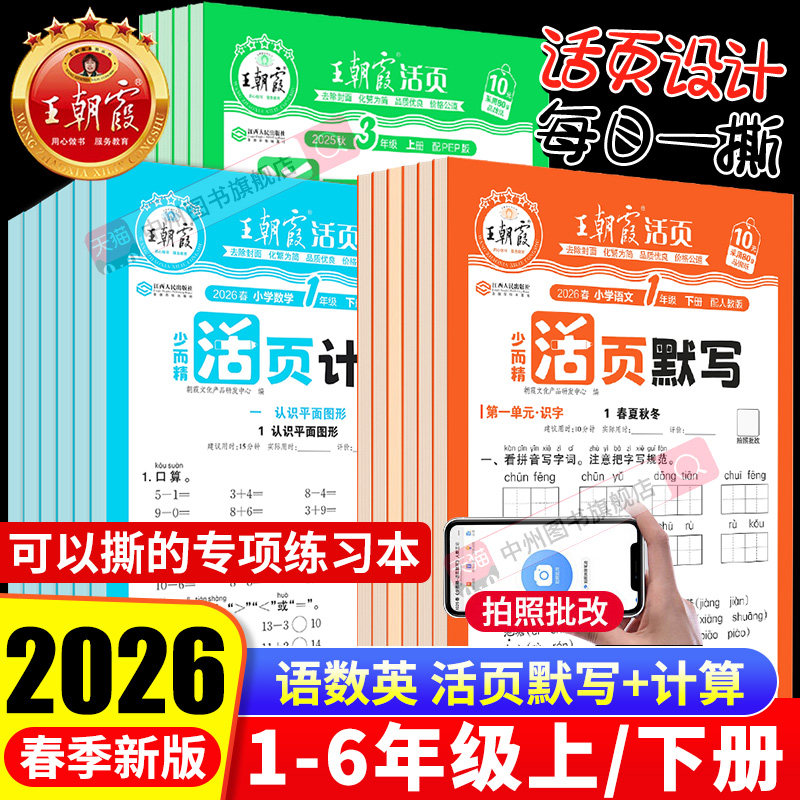 2026春下册王朝霞活页默写活页计算能手同步练习一二年级三四五六年级上下册计算能手数学语文专项积累英语字词句试卷默写纸,书籍/杂志/报纸,小学教辅,淘宝优惠券,粉丝福利购,淘宝优惠卷