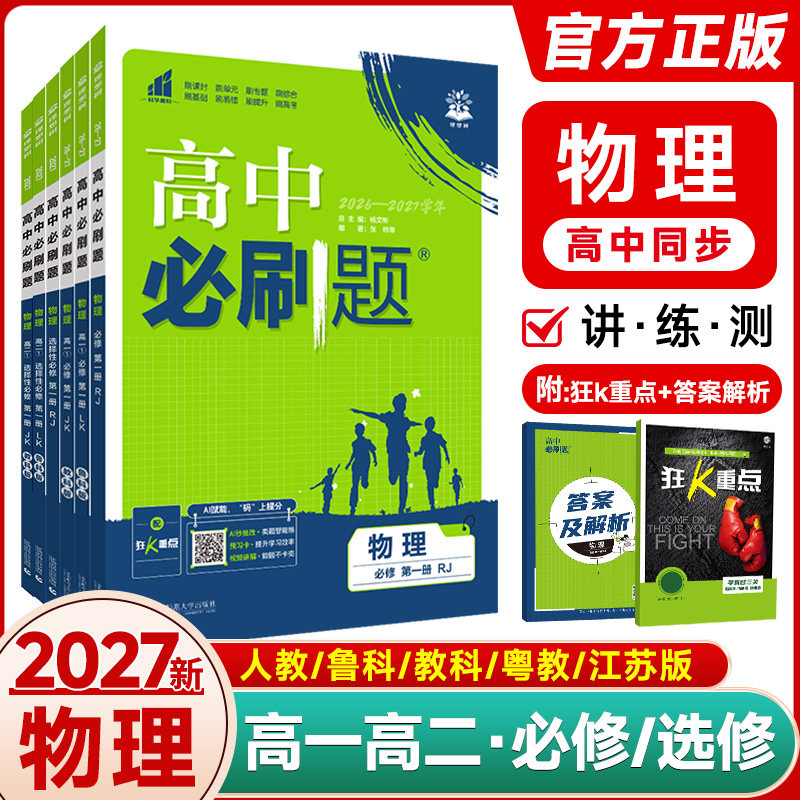 2027高中必刷题物理必修三必修第二册人教版RJ高一高二上册下册物理必刷题选择性必修第一二三册鲁科版物理必修二辅导资料练习册