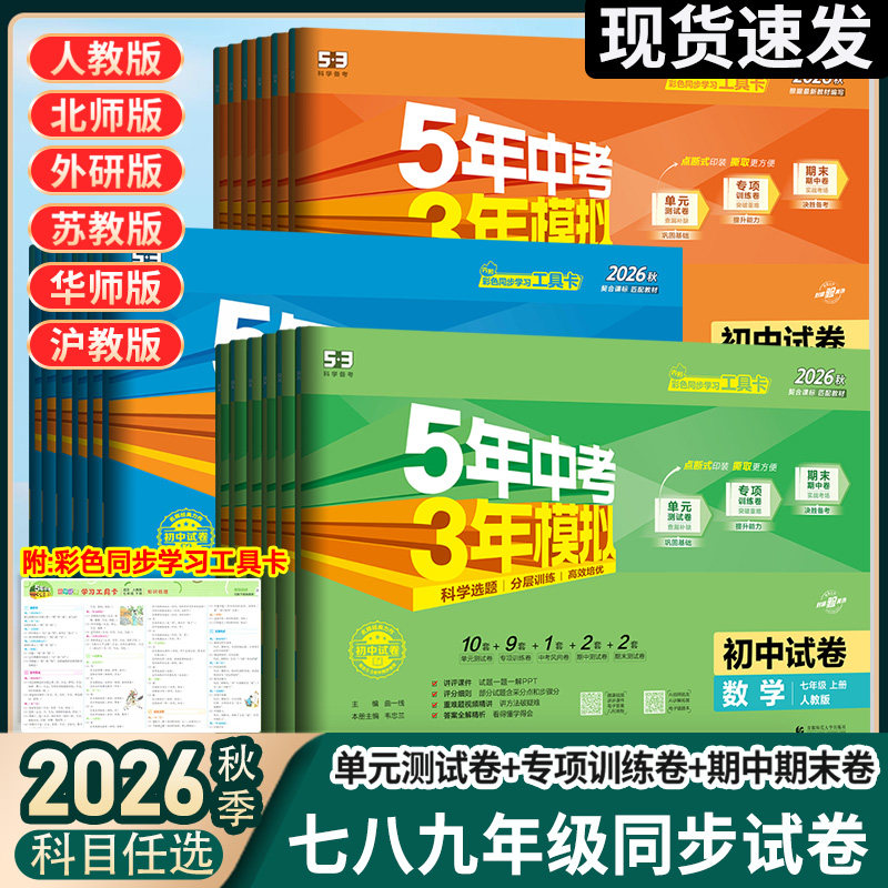 2026秋五年中考三年模拟七年级下册上册试卷测试卷全套5年中考3年模拟八九数学语文英语政治历史地理生物初一上册单元期末卷子五三
