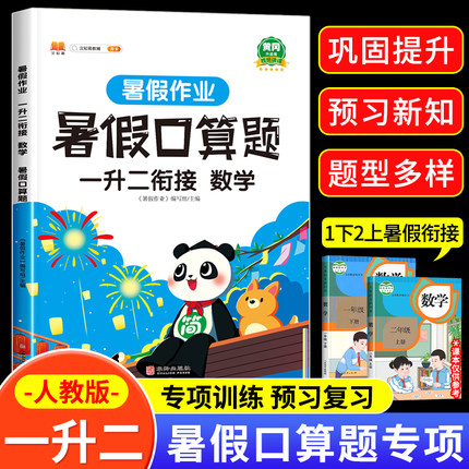 2025新版 暑假口算题一升二暑假衔接 数学暑假作业人教版一年级升二年级上册口算题卡一年级下册口算天天练习册100以内加减法训练