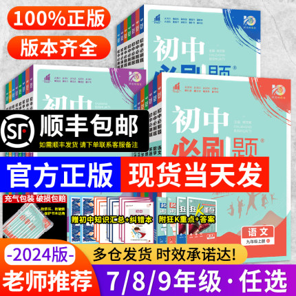 全套任选2024初中必刷题七上.八.九年级上册下册数学语文英语物理化学政治历史生物地理初一二三中考试卷教辅人教沪科湘教北师大版