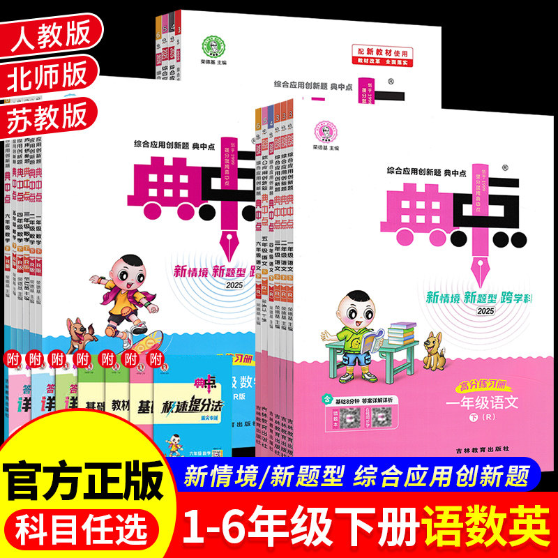 2026版典中点人教版一年级二年级三四五六年级上册下册语文数学英语全套北师大同步训练练习册题作业本小学荣德基点中点典中典