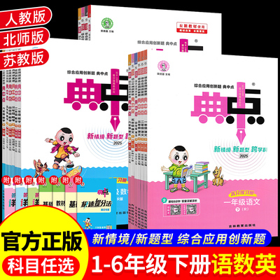 2026新版典中点语数英任选