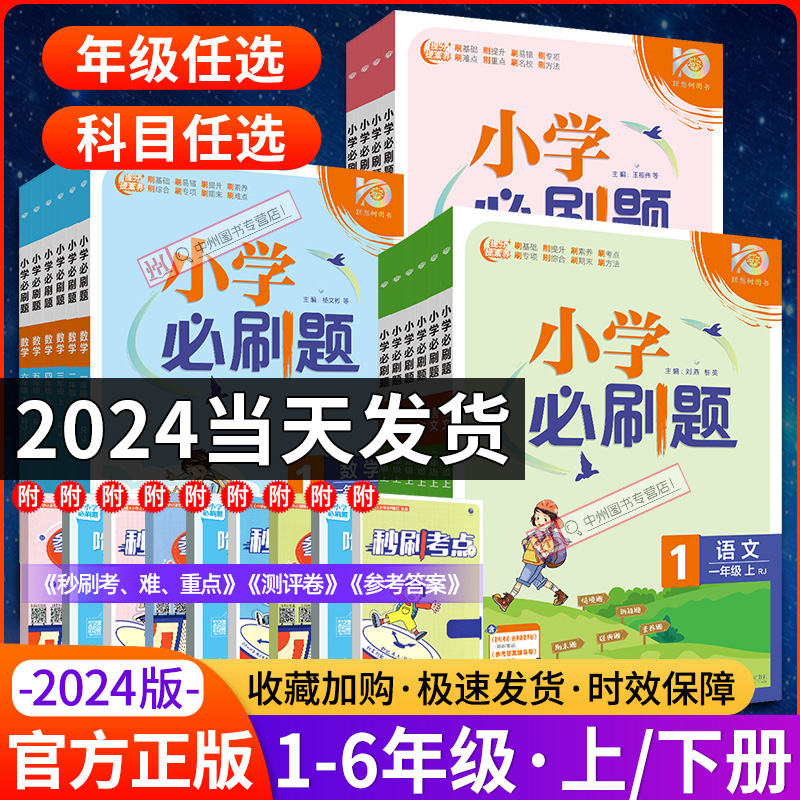 【2024春】小学必刷题一年级二年级上下册三年级上下册四年级五六年级上下册数学语文英语上下册同步教辅必刷资料同步训练习题教材-封面