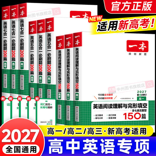 一本高中英语阅读五合一专项训练