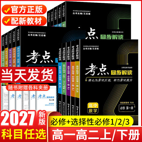 2027高中高一高二考点同步解读数学物理化学