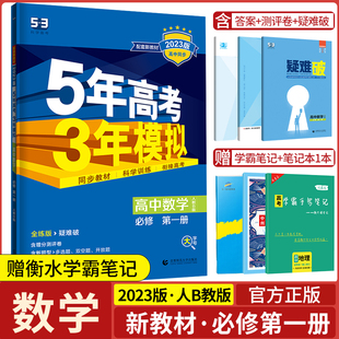 曲一线2023版新教材高一上数学必修第一册人教B版必修1RJ-B五年高考三年模拟5年高考3年五三高中同步配套讲解辅导书课本练习题解答