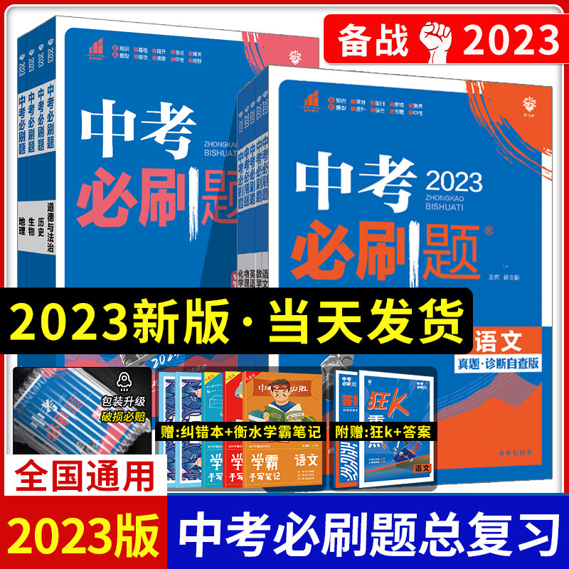 2023新版中考必刷题合订本九年级上册下册语文数学英语物理化学政治历史地理生物初中必刷题初三复习资料全套初中试卷总练习真题卷_虎窝淘