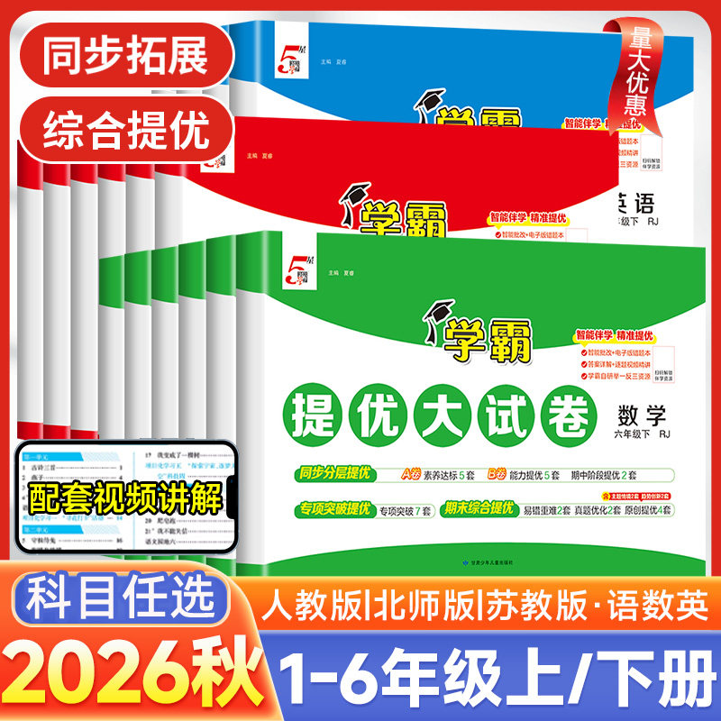 2026小学学霸提优大试卷一年级二年级三年级四五六下册语文数学英语人教版北师江苏教版2025期中期末模拟测试卷上册全套练习册