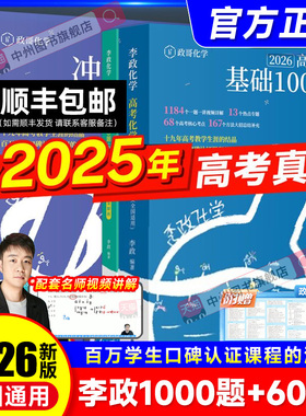 官方指定】2026李政化学高考化学基础1000题一千题化学冲刺600题高考高中化学冲刺模拟题高考一轮复习讲义高考二轮复习资料真题