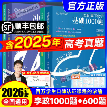官方指定】2026李政化学高考化学基础1000题一千题化学冲刺600题高考高中化学冲刺模拟题高考一轮复习讲义高考二轮复习资料真题