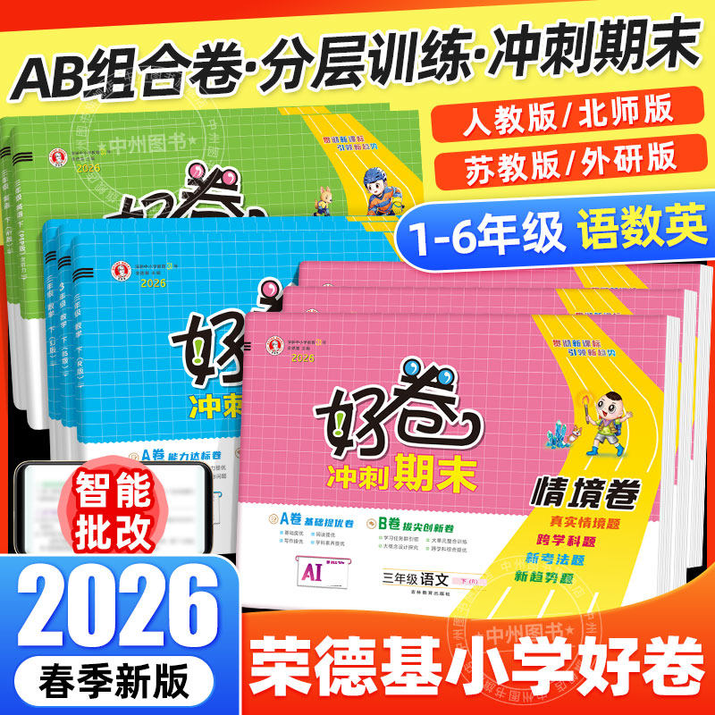 2026新荣德基好卷人教版一年级试卷二三四五六年级下册上册语文数学英语全套北师大苏教外研精通版小学练习册单元期末试卷测试卷