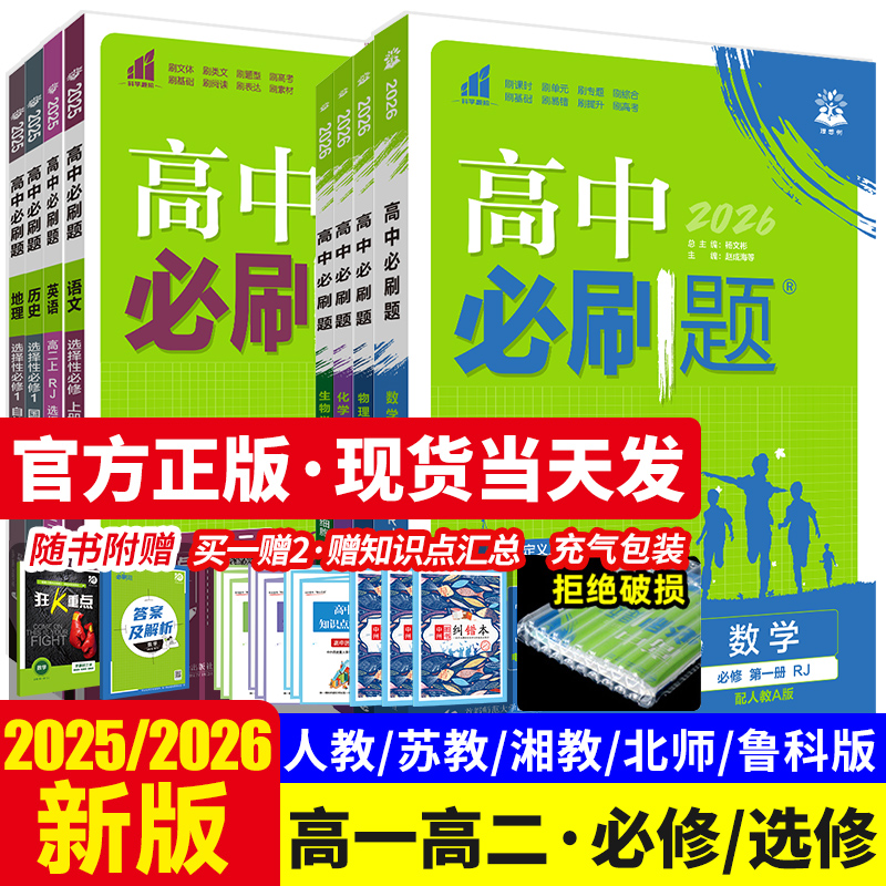 2026版高中必刷题高一高二任选