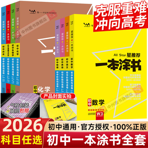 2026一本涂书初中全科目任选