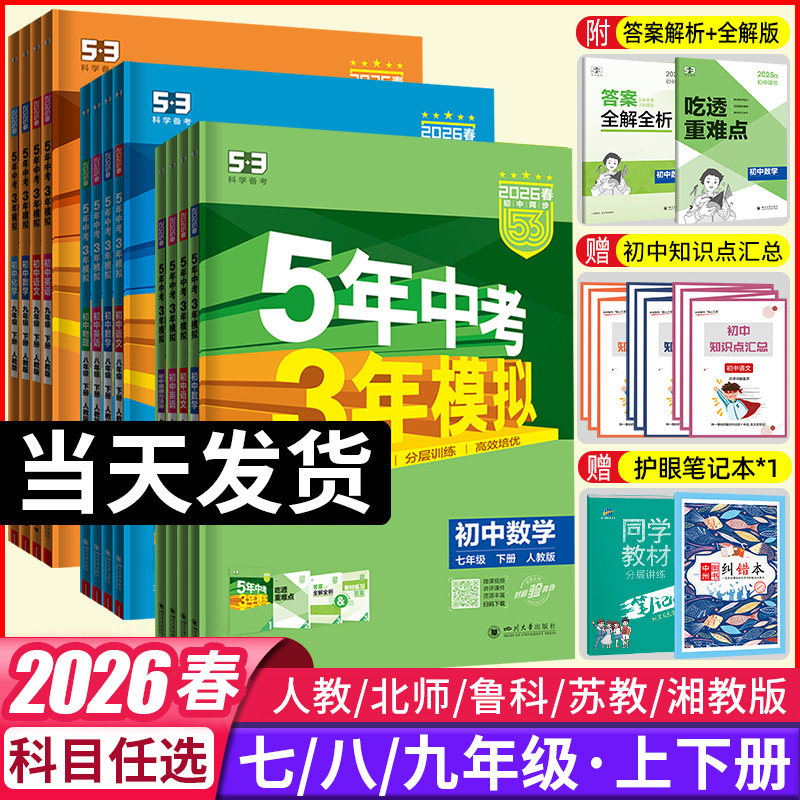 2025秋五年中考三年模拟七年级上册八九年级上下册数学语文英语生物理化学政治历史地理全套人教版53天天练初中一二三26练习必刷题