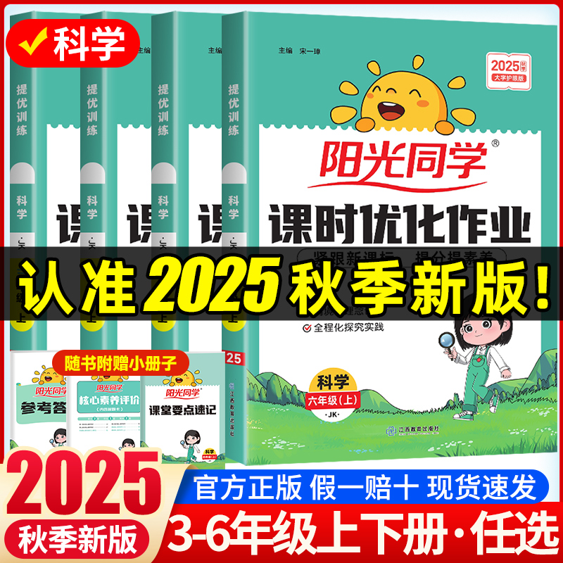 2025秋新版阳光同学课时提优训练三四五六年级上册下册全套科学教科版教材同步训练书练习册练习题一课一练试卷