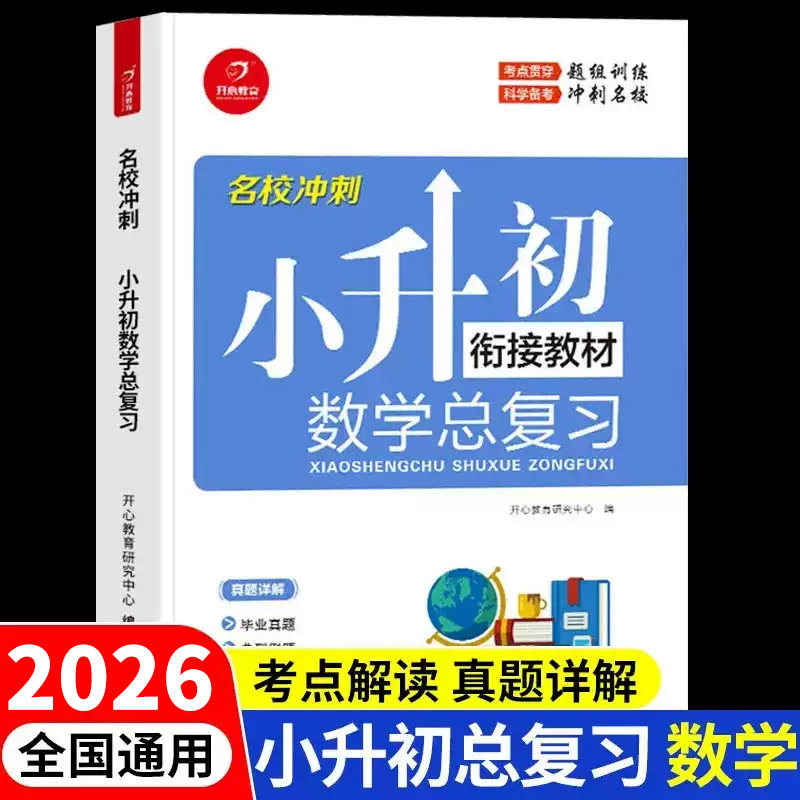 2026小升初衔接教材数学总复习人教版 小学六年级下册必刷题计算题强化专项训练复习资料试卷真题卷小升初暑假作业六升七寒假衔接