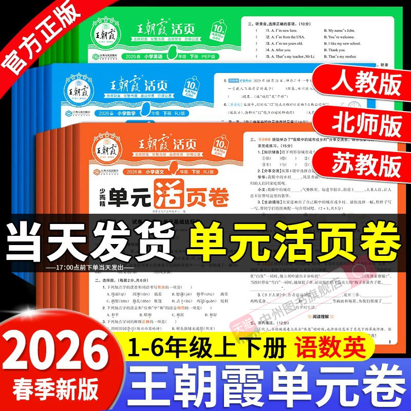 25秋上册王朝霞期末活页卷三四五六年级一二年级期末试卷精选上下册人教北师苏教版语文数学英语冲刺100分期末考试真题
