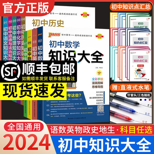 2024版初中知识大全语文数学英语物理化学生物地理政治历史七年级八九年级中考复习辅导全套基础知识清单pass绿卡图书教材辅导资料