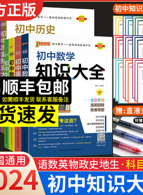 2024版初中知识大全语文数学英语物理化学生物地理政治历史七年级八九年级中考复习辅导全套基础知识清单pass绿卡图书教材辅导资料