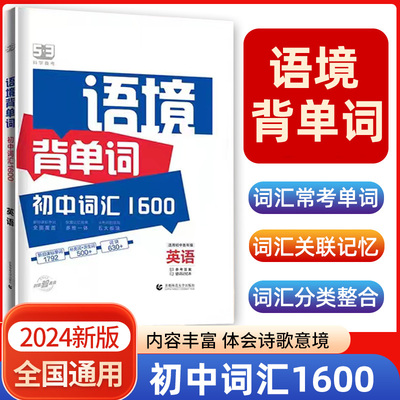 曲一线53语境背单词初中词汇1600