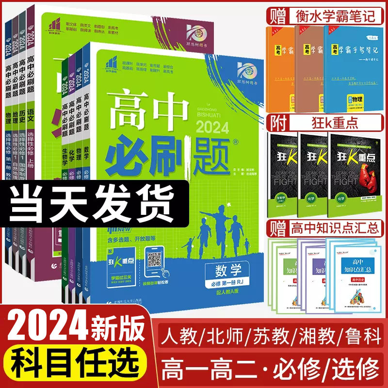 2024版高中必刷题数学物理化学生物必修一1二三人教版必刷题高一上下册英语文政治历史地理高二教辅资料练习册选择性必修四狂k重点使用感如何?