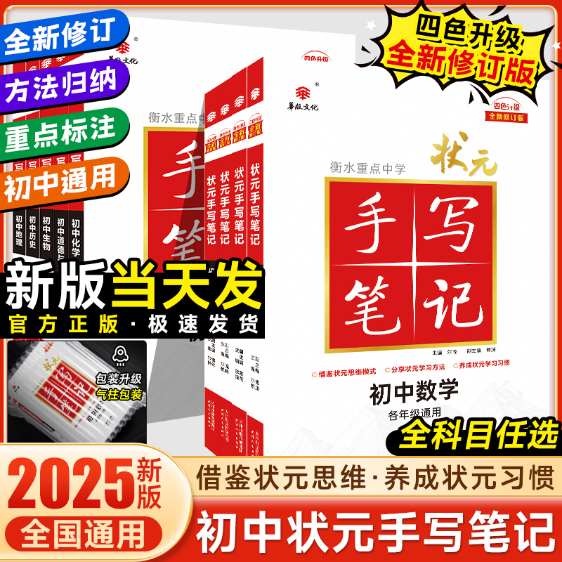 2025新版衡水状元手写笔记初中