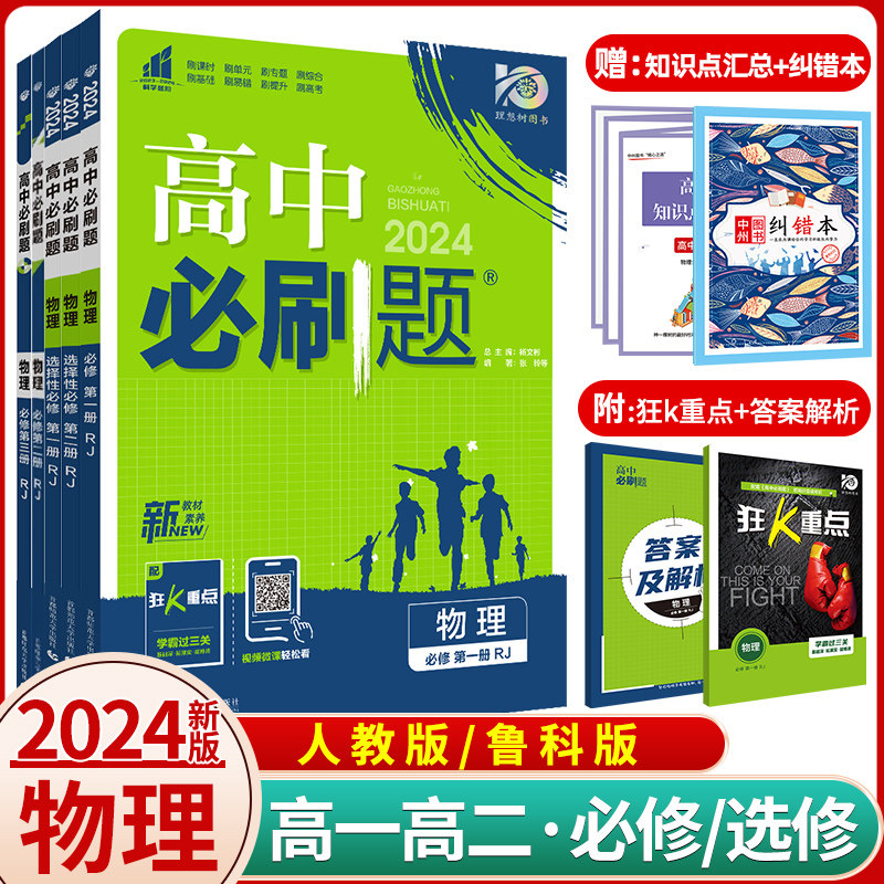 2024新版高中必刷题物理必修三必修第二册人教版RJ高一高二上下册物理必刷题选择性必修第一二三册鲁科版物理必修二辅导资料练习册_虎窝淘
