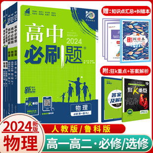 物理必修二辅导资料练习册 RJ高一高二上下册物理必刷题选择性必修第一二三册鲁科版 高中必刷题物理必修三必修第二册人教版 2024新版
