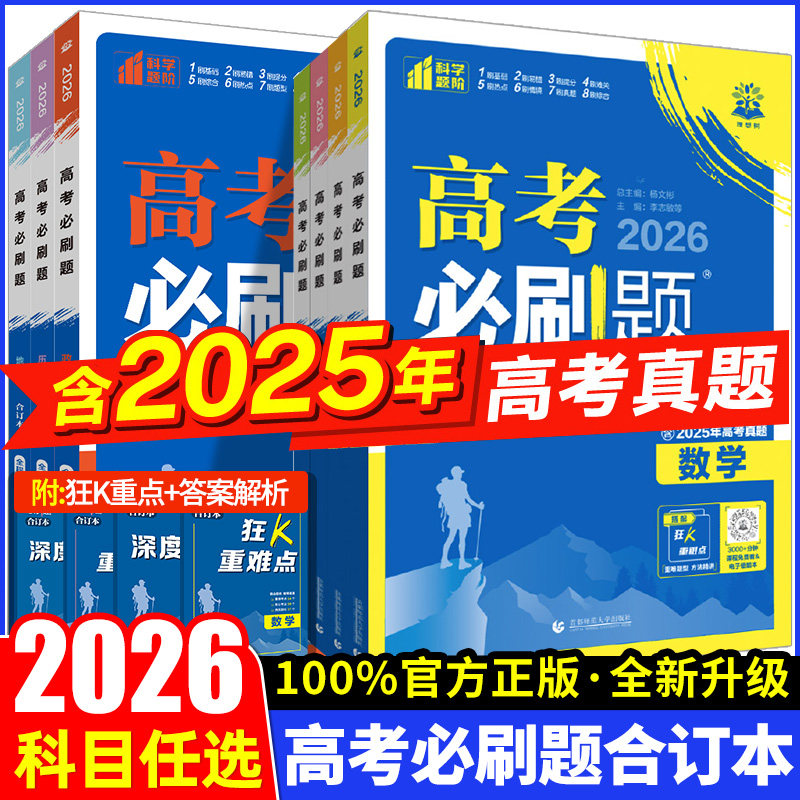 2026新高考必刷题合订本含2025年高考真题数学物理化学生物语文英语地理历史政治全套 高三一轮二轮总复习资料教辅高中试题训练