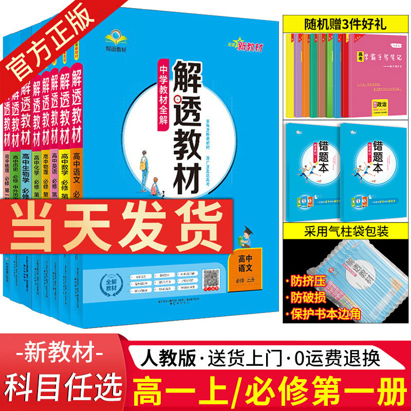 【配新教材】2022新版 高中解透教材必修一二三四人教版鲁科版语文数学物理化学生物政治历史地理高一必修第一册必修1薛金星怎么样,好用不?