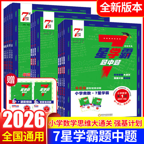 经纶七星学霸小学奥数
