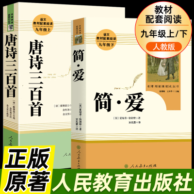 简爱唐诗三百首人民教育出版社