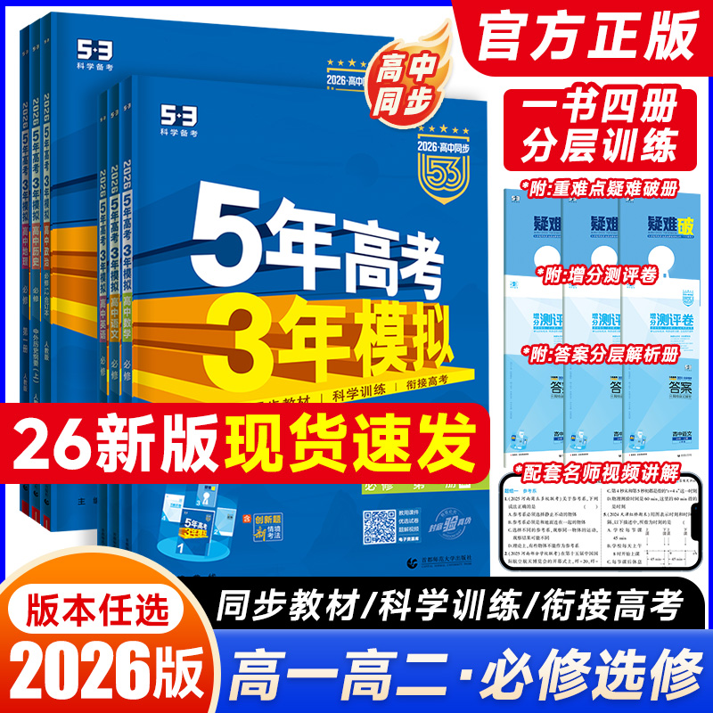 五年高考三年模拟高一高二全册