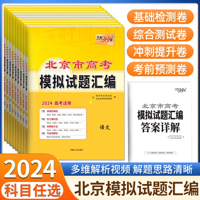 2024版天利38套新高考语文数学英语物理化学生物政治历史地理老师推荐复习必备高中总复习模拟试卷高中教辅北京高考真题复习资料