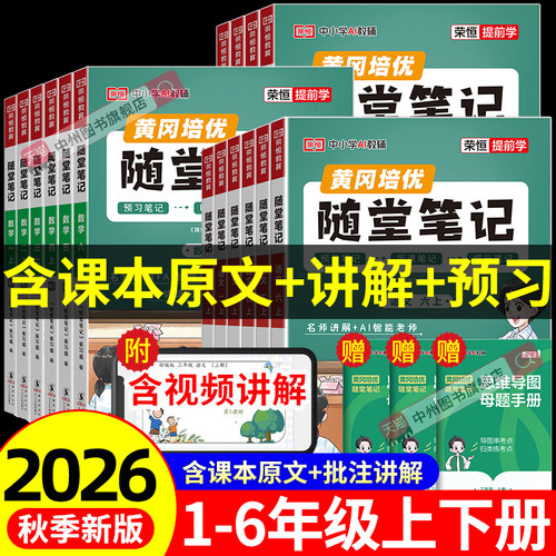 26秋荣恒黄冈随堂笔记人教版