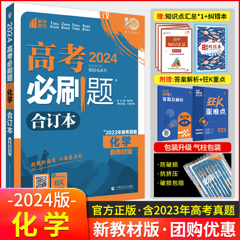 2024版高考必刷题合订本化学新教材高一高二高三总复习资料高中必刷题高考必刷题合订本新教材冲刺总复习化学新教材_虎窝淘