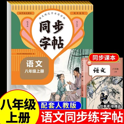 八年级上下册语文同步练字帖26秋